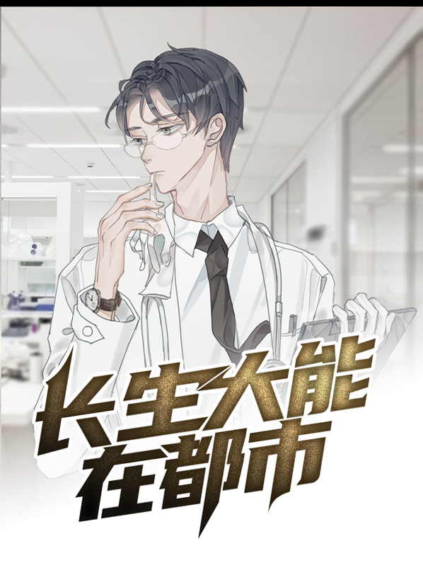 长生大能在都市TXT下载百度云