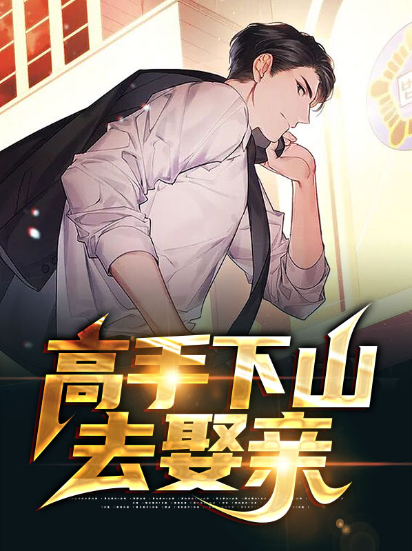 高手下山去娶亲洛天