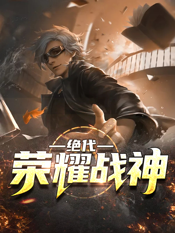 最强绝代战神封无双