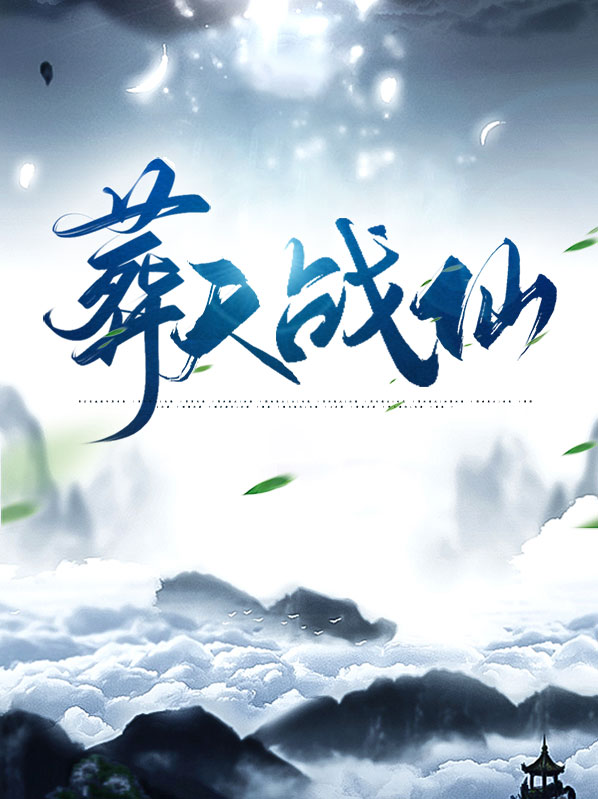 葬天胎免费阅读