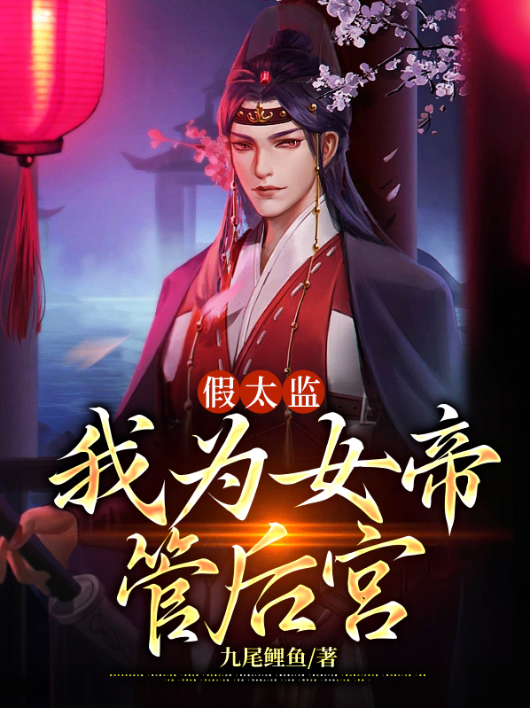 假太监我为女帝管后宫短视频