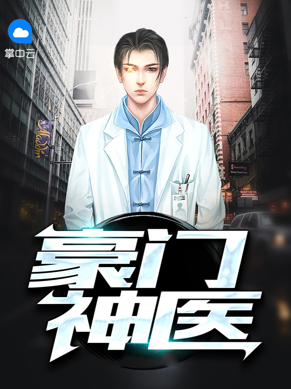 豪门神医龙婿秦浩