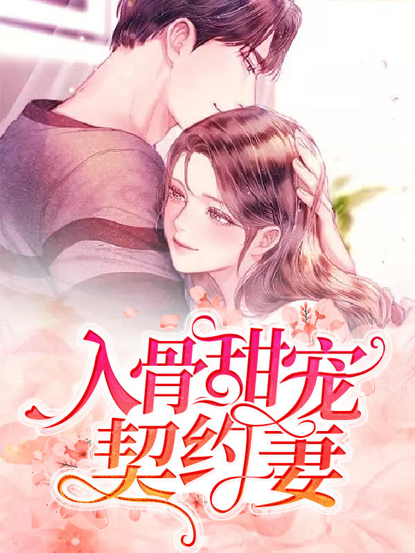 大佬甜妻宠入骨短剧