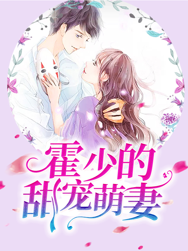 甜妻萌宝:霍少宠翻天