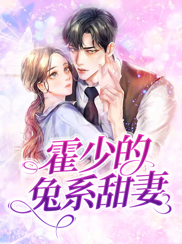 霍少的甜宠