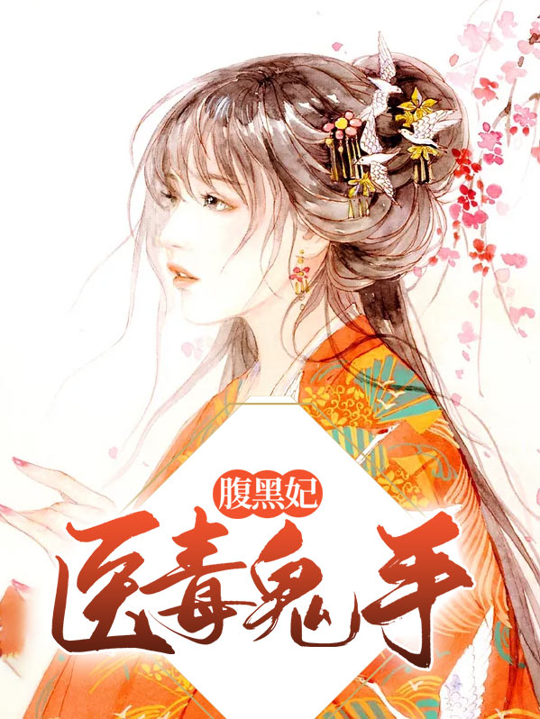 毒手鬼医腹黑世子妃