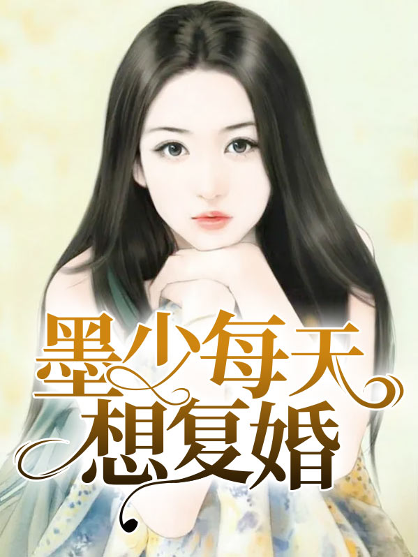 墨少每天想复婚全文免费阅读