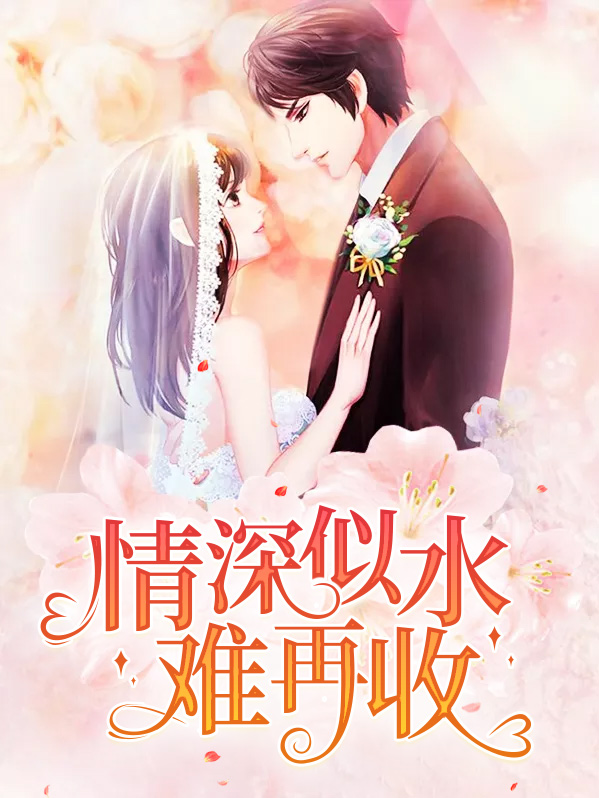 《情深似水难再收》