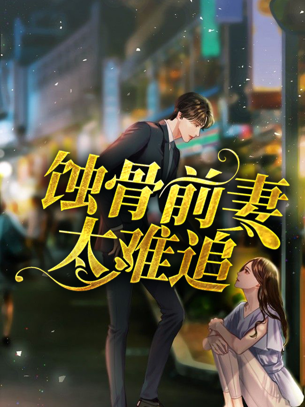 蚀骨前妻太难追在线阅读