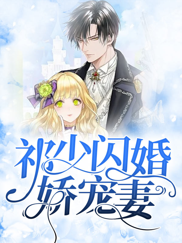 掌中娇宠闪婚妻