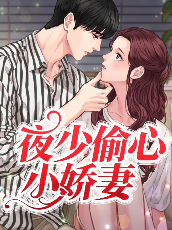 夜少的小心尖甜甜哒