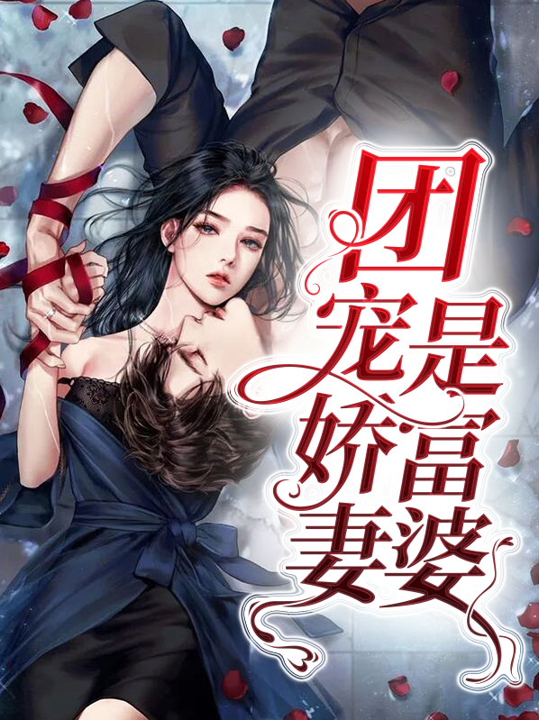 团宠娇宝
