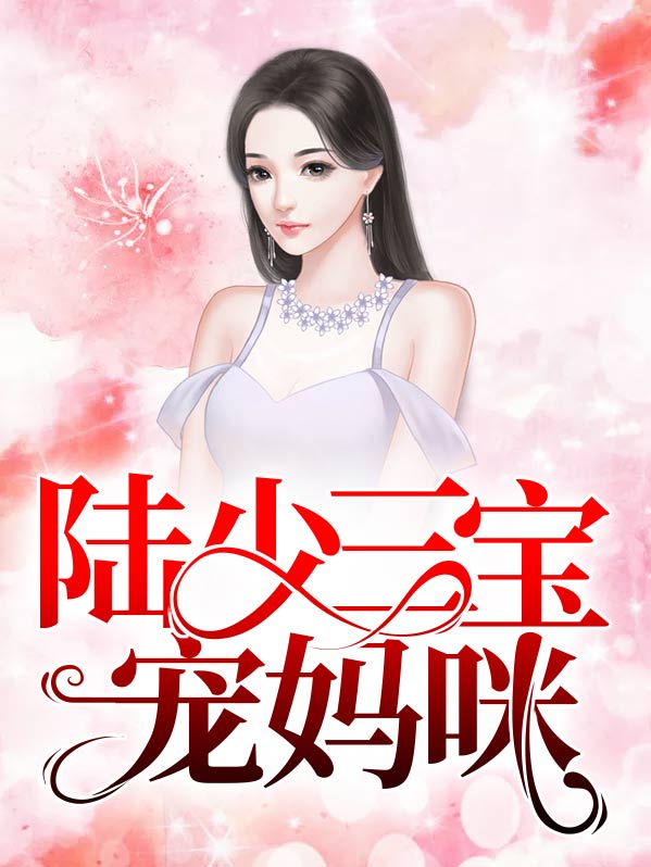 三宝团宠俏妈咪 小说