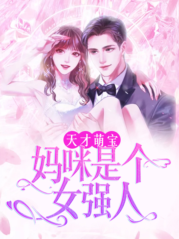 天才萌宝妈咪是个女强人电视剧