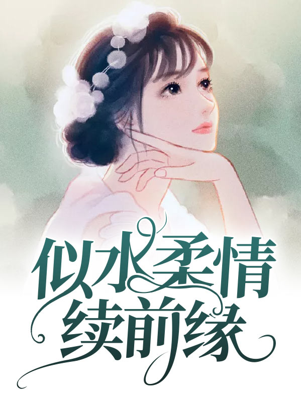 似水柔情续前缘全文免费阅读