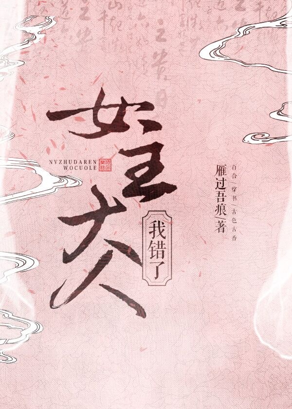 女主大人我错了全文免费阅读