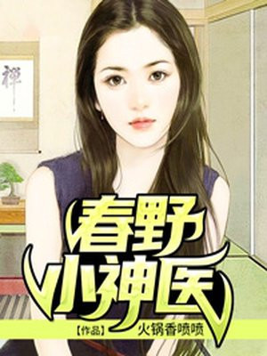 春野小神医免费阅读完整版