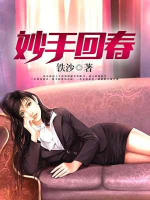 妙手回春医百病下联是