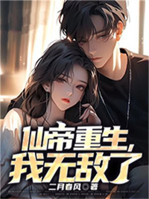 重生之无敌仙尊 一人之下