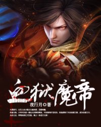 血狱魔帝TXT