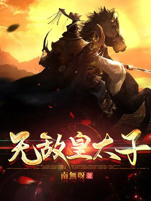 无敌皇太子TXT下载