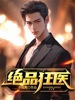 绝品狂医顾桐小说免费阅读