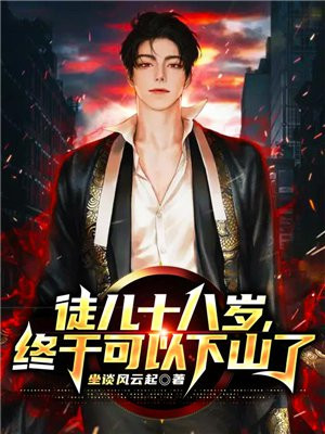 徒儿十八岁,终于可以下山了 第40章