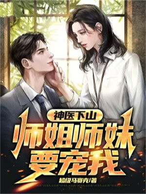 神医下山我被七个师姐宠上天