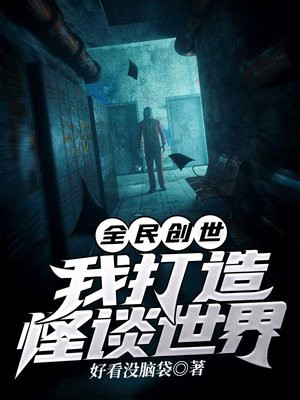 全民创世我打造怪谈世界小说