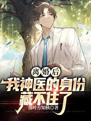 离婚后我的神医身份曝光了