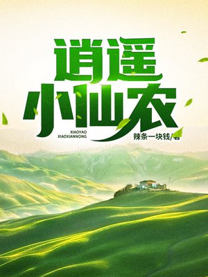逍遥小仙农下载