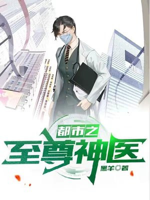 都市之至尊神医叶轩