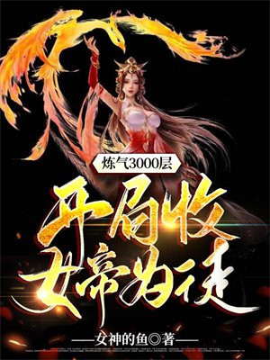 炼气3000层,开局收女帝为徒在线观看