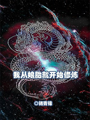 我从娘胎就开始修炼姜御仙