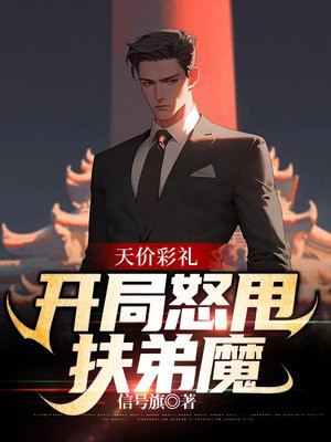 天价彩礼：开局怒甩扶弟魔