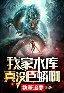 我家水库真没巨蟒啊执笔追梦