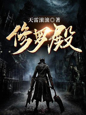 修罗殿主全集免费观看
