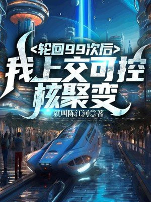 我轮回了九十九世