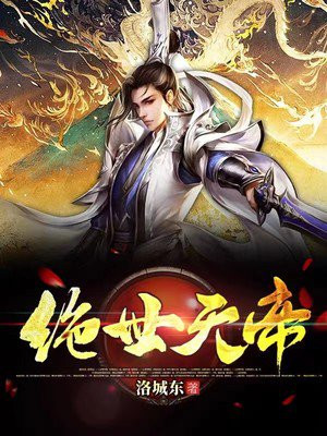 绝世天帝等级划分