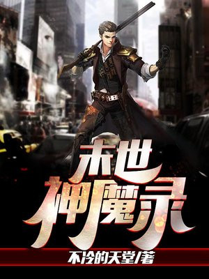 末世神魔录TXT下载