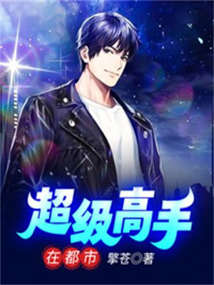 超级高手在都市极品白沙小说