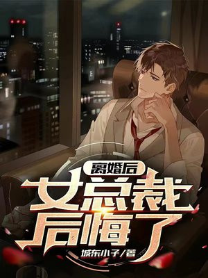 离婚后,女总裁后悔了免费阅读