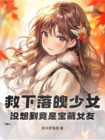 女孩救了落难小伙一命