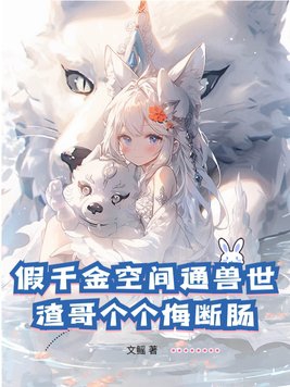 假千金种田后爆红【星际】