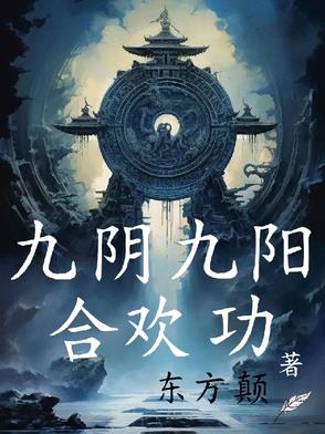 九阴九阳合欢功TXT下载免费