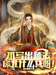 不写出师表,你北什么伐呀!下载