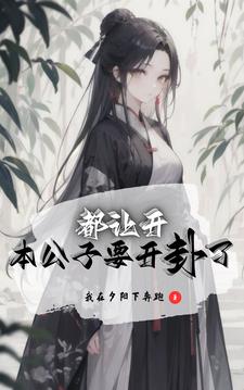 我也想纯情,但她们不允许下载