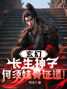 玄幻:长生神子,何须妹骨证道!下载