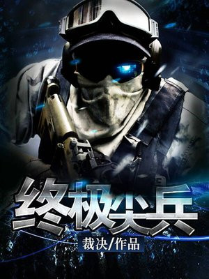 终极尖兵小说在线阅读