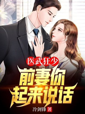 医武狂少小说在线阅读